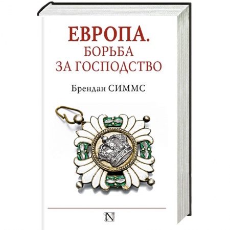 Книги, книга Европа. Борьба за господство: с 1453 года по настоящее время купить по низкой цене
