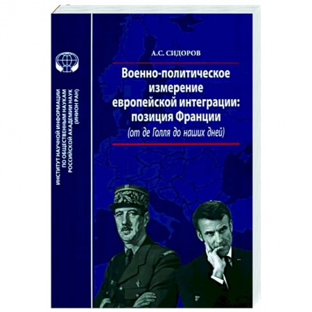 Политика, книга Военно-политическое измерение европейской интеграции купить по низкой цене