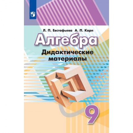 Математика. Алгебра. Геометрия, книга Алгебра. 9 класс. Дидактические материалы купить по низкой цене