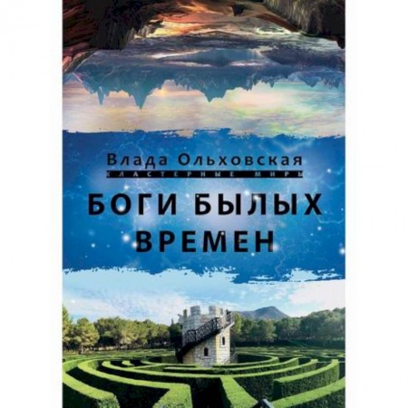 Мистика, ужасы, книга Боги былых времён купить по низкой цене