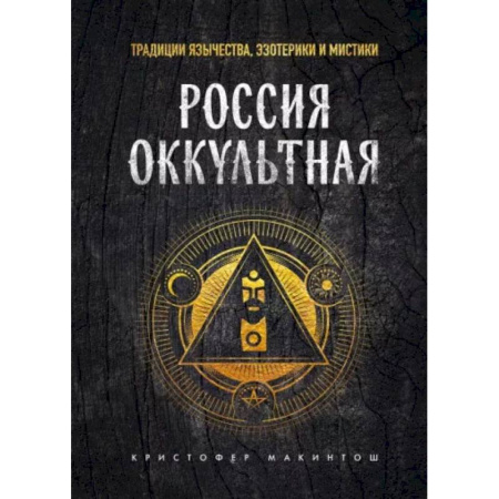 Эзотерика. Оккультизм, книга Россия оккультная. Традиции язычества, эзотерики и мистики купить по низкой цене