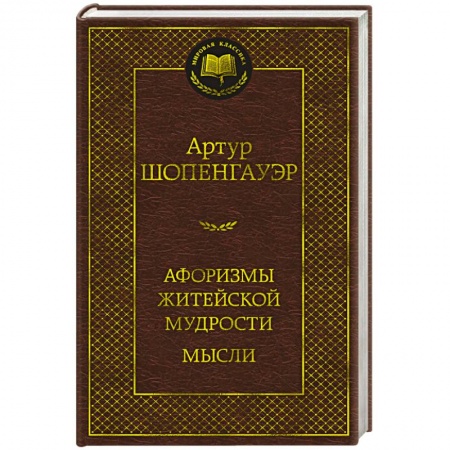 Афоризмы, юмор, сатира, книга Афоризмы житейской мудрости. Мысли купить по низкой цене