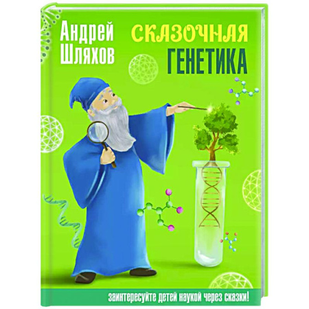 Наука. Техника. Транспорт, книга Сказочная генетика купить по низкой цене