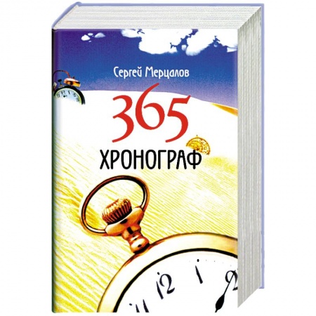 Книги, книга 365. Хронограф купить по низкой цене