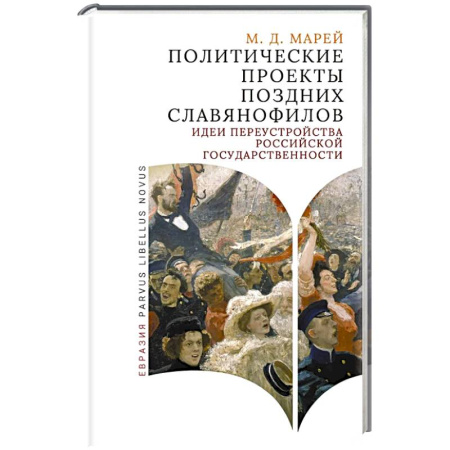 От Руси до России, книга Политические проекты поздних славянофилов купить по низкой цене