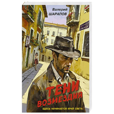 Боевики, военные, книга Тени возмездия купить по низкой цене