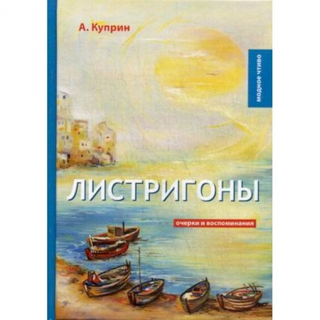 Эссе, письма, очерки, книга Листригоны. Очерки и воспоминания купить по низкой цене