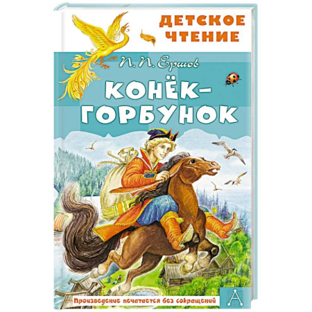 Сказки отечественных писателей, книга Конёк-горбунок купить по низкой цене