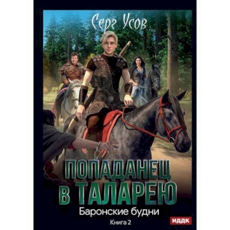 Мистика, ужасы, книга Попаданец в Таларею купить по низкой цене