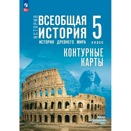 История, книга Контурные карты. 5 класс. История. Всеобщая история. История Древнего мира купить по низкой цене