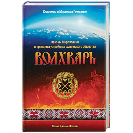 Эзотерические учения, книга Волхварь. Законы Мироздания и принципы устройства купить по низкой цене