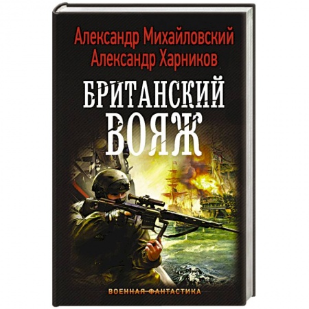 Историческая фантастика и фэнтези, книга Британский вояж купить по низкой цене