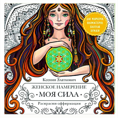 Книги для творчества, книга Женское намерение. Моя сила. Раскраски-аффирмации для раскрытия внутренней женственности, обретения контакта с миром и собой купить по низкой цене