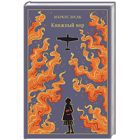 Зарубежная классика, книга Книжный вор купить по низкой цене