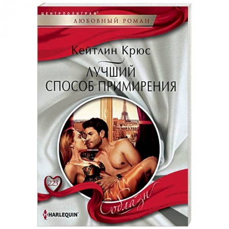 Зарубежный любовный роман, книга Лучший способ примирения купить по низкой цене