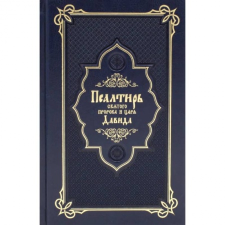 Богослужебные издания, книга Псалтирь святого пророка и царя Давида купить по низкой цене
