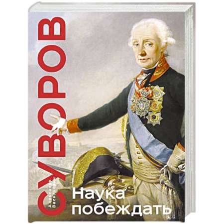 Общие работы по всемирной истории, книга Наука побеждать купить по низкой цене
