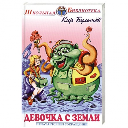 Мистика. Фантастика. Фэнтези, книга Девочка с Земли купить по низкой цене