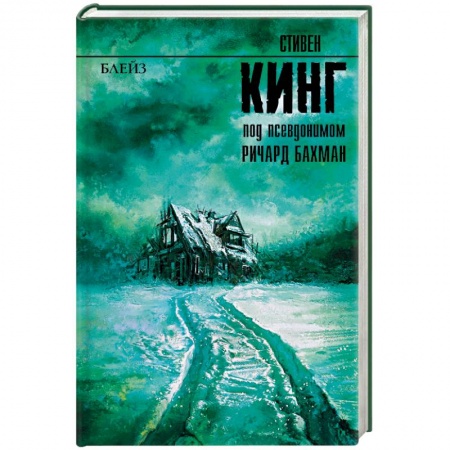 Мистика, ужасы, книга Блейз купить по низкой цене