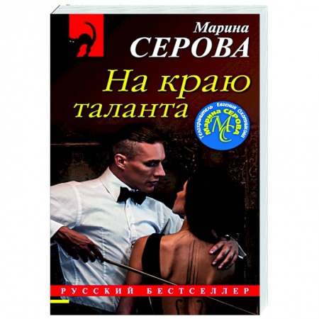 Отечественный мужской детектив, книга На краю таланта купить по низкой цене