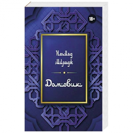 Сверхъестественное, необъяснимое, знаки, символы, книга Домовик купить по низкой цене