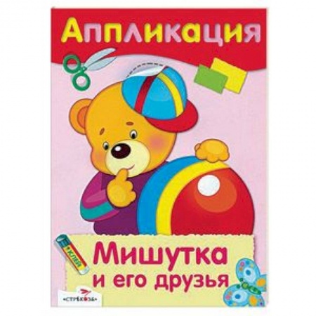Аппликации и лепка, книга Мишутка и его друзья. Аппликация купить по низкой цене