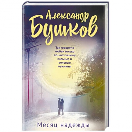 Отечественный мужской детектив, книга Месяц надежды купить по низкой цене