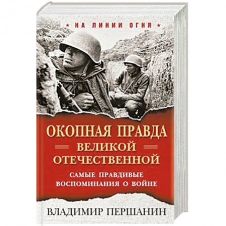 Вторая мировая война (1939-1945), книга Окопная правда» Великой Отечественной. Самые правдивые воспоминания о войне. купить по низкой цене