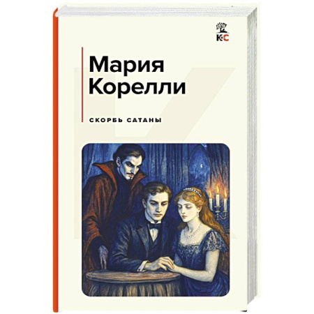 Зарубежная классика, книга Скорбь Сатаны купить по низкой цене