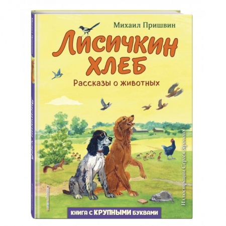 Повести и рассказы о животных, книга Лисичкин хлеб. Рассказы о животных купить по низкой цене