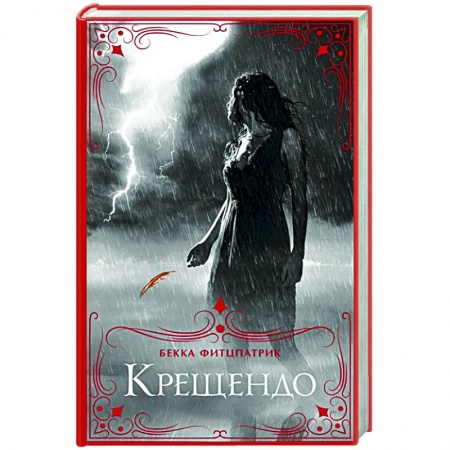 Зарубежное фэнтези, книга Крещендо купить по низкой цене