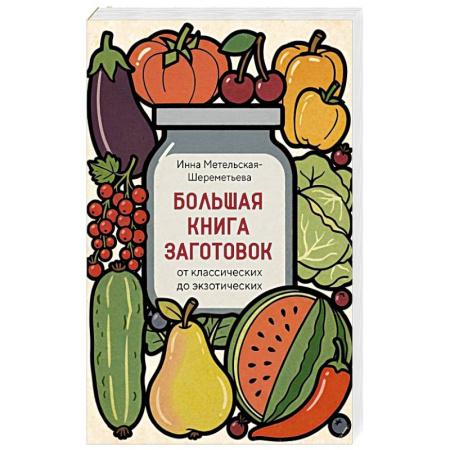Домоводство. Обиходно-бытовые рекомендации, книга Большая книга заготовок от классических до экзотических купить по низкой цене