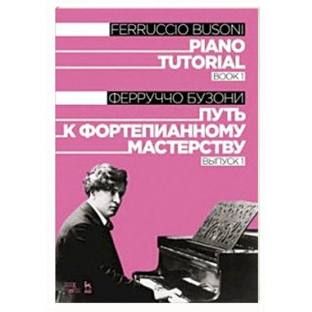 Обучение игре на фортепиано, книга Путь к фортепианному мастерству. Выпуск 1 купить по низкой цене