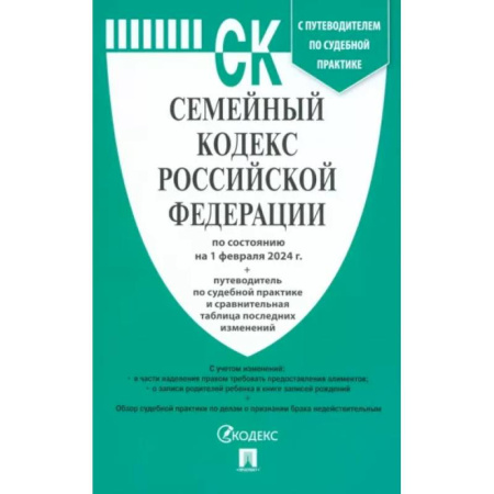 Гражданское право, книга Семейный кодекс РФ по состоянию на 01.02.2024 с таблицей изменений купить по низкой цене