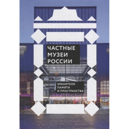 Культура, книга Частные музеи России. Хранители памяти и пространства купить по низкой цене