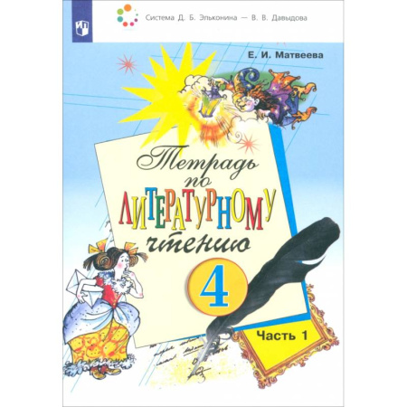 Литература, книга Литературное чтение. 4 класс. Тетрадь. В 2-х частях. Часть 1. ФГОС купить по низкой цене