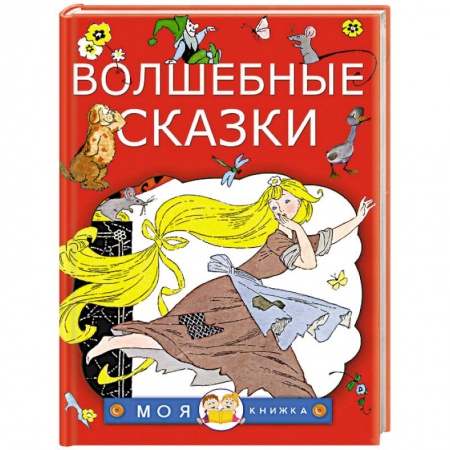 Сказки зарубежных писателей, книга Волшебные сказки купить по низкой цене