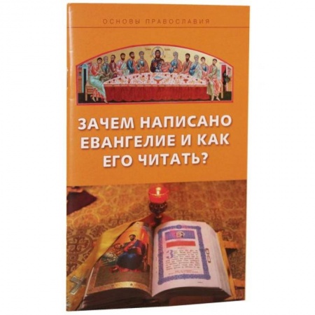 Богослужебные издания, книга Зачем написано Евангелие и как его читать? купить по низкой цене