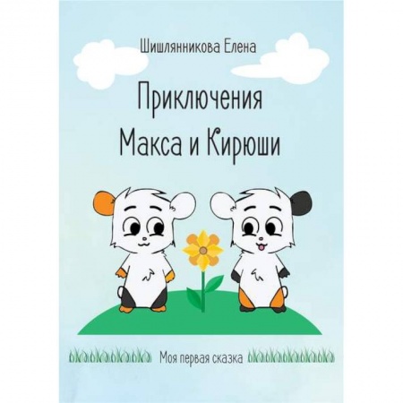 Сказки отечественных писателей, книга Приключения Макса и Кирюши купить по низкой цене