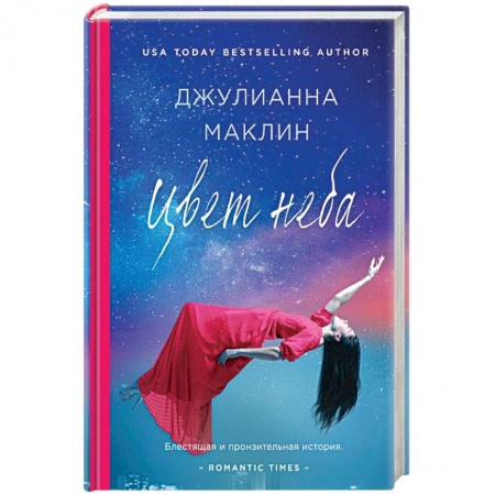 Зарубежный любовный роман, книга Цвет неба купить по низкой цене