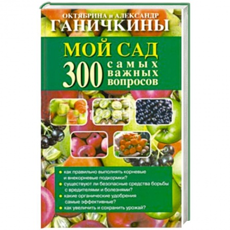 Книги, книга Мой сад. 300 самых важных вопросов купить по низкой цене
