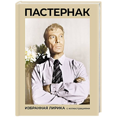Русская поэзия, книга Пастернак. Избранная лирика с иллюстрациями купить по низкой цене