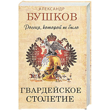 Россия, которой не было. Гвардейское столетие