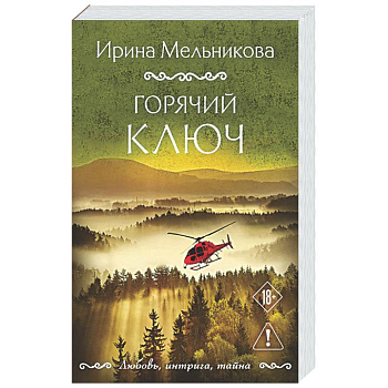 Горячий ключ