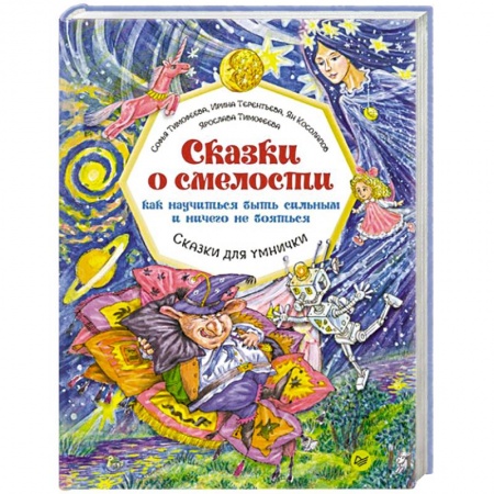 Сказки отечественных писателей, книга Сказки о смелости. Как научиться быть сильным и ничего не бояться купить по низкой цене