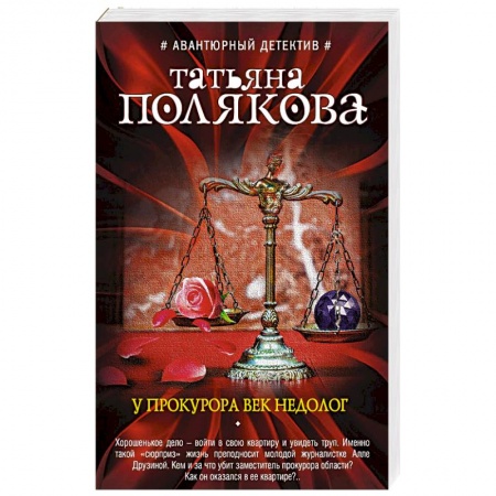 Отечественный женский детектив, книга У прокурора век недолог купить по низкой цене