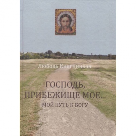 Православие, книга Господь, Прибежище мое... Мой путь к Богу купить по низкой цене