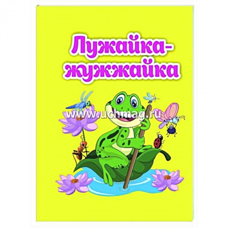 Сказки и истории для малышей, книга Лужайка-жужжайка: книжка-малышка купить по низкой цене