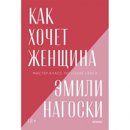 Любовь и эротика, книга Как хочет женщина. Мастер-класс по науке секса. Покетбук нов. купить по низкой цене