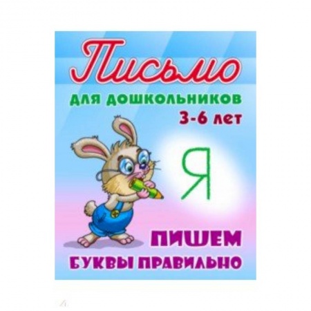 Книги для дошкольников (4-6 лет), книга Пишем буквы правильно 3-6 лет купить по низкой цене